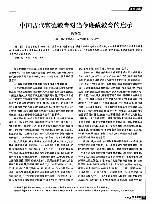 中国古代官德教育对当今廉政教育的启示