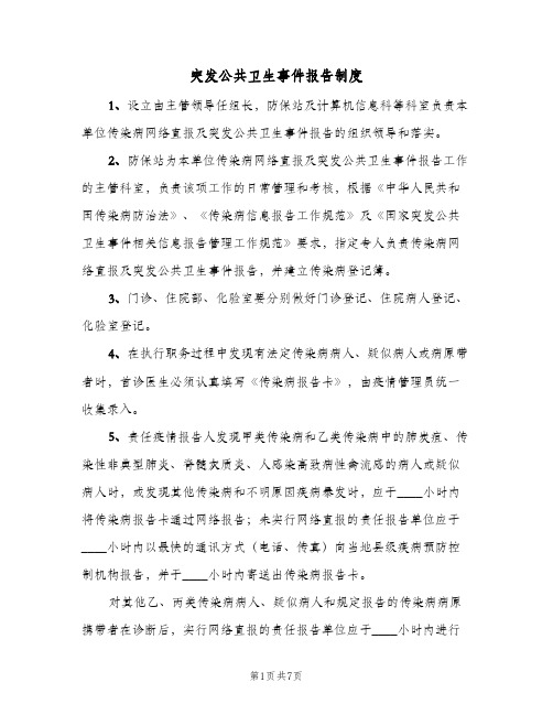 突发公共卫生事件报告制度（四篇）