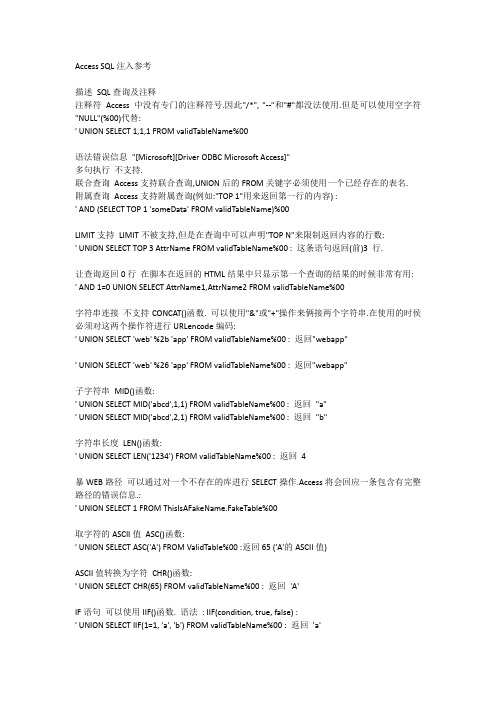 Access SQL注入参考
