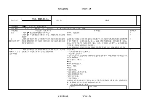 ISO9001-内审检查表(附检查记录)之欧阳道创编