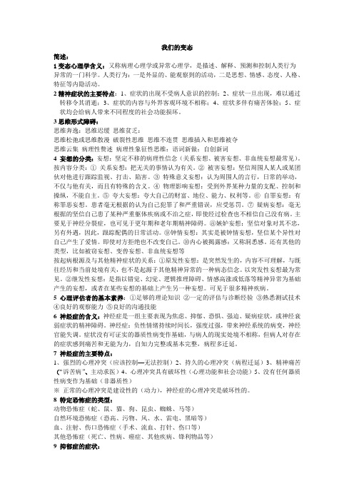 变态心理学考试复习资料