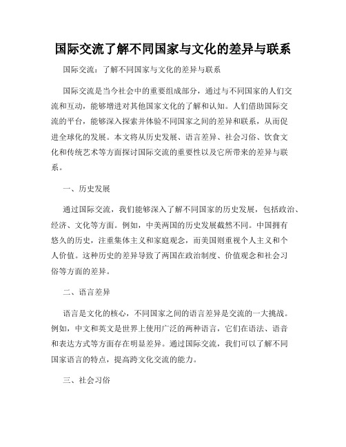 国际交流了解不同国家与文化的差异与联系