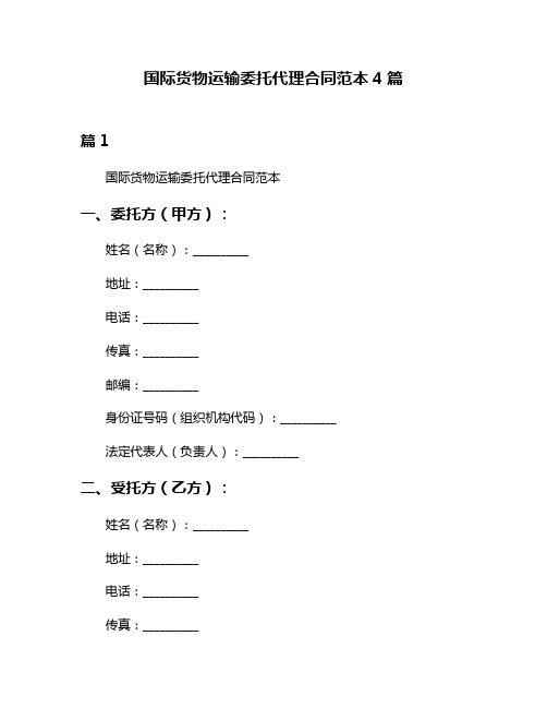 国际货物运输委托代理合同范本4篇