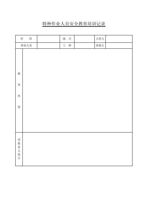 19特种作业人员安全教育培训记录