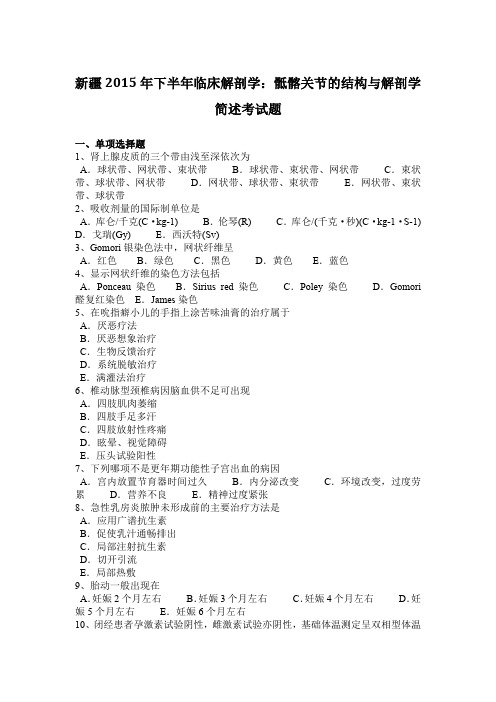 新疆2015年下半年临床解剖学：骶髂关节的结构与解剖学简述考试题