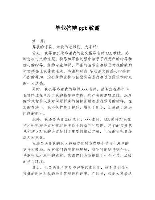 毕业答辩ppt致谢2篇