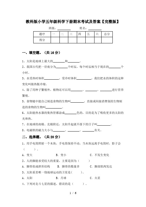 教科版小学五年级科学下册期末考试及答案【完整版】