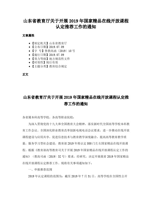 山东省教育厅关于开展2019年国家精品在线开放课程认定推荐工作的通知