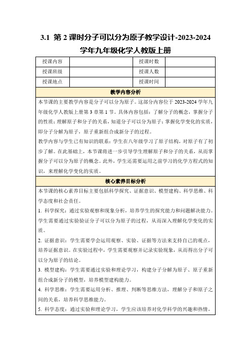 3.1第2课时分子可以分为原子教学设计-2023-2024学年九年级化学人教版上册