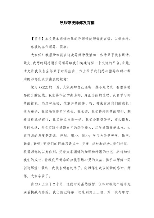 导师带徒师傅发言稿