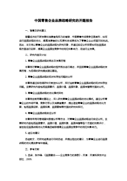 中国零售企业品牌战略研究的开题报告