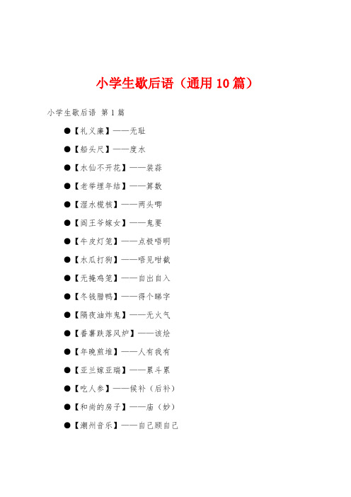 小学生歇后语(通用10篇)