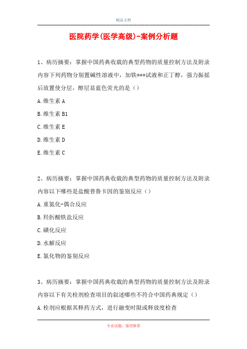医院药学(医学高级)-案例分析题_6