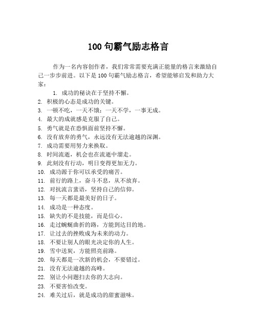 100句霸气励志格言