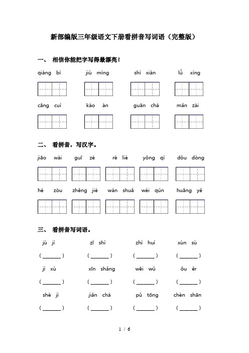 新部编版三年级语文下册看拼音写词语(完整版)