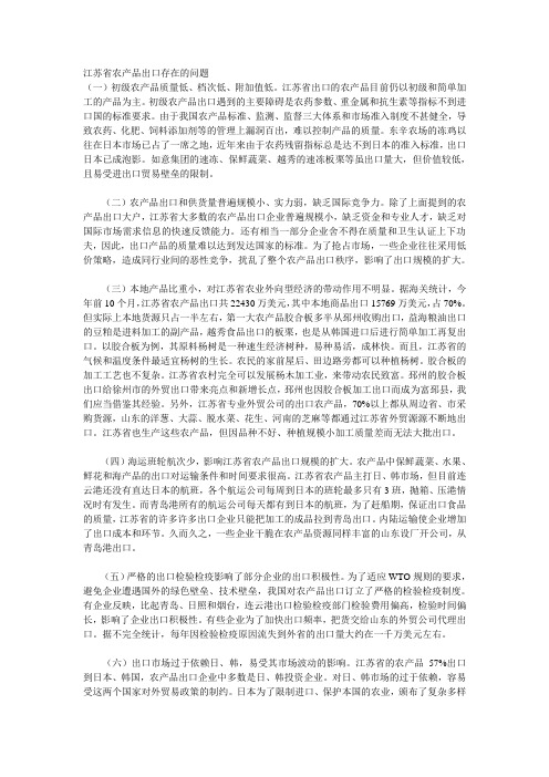 江苏省农产品出口存在的问题