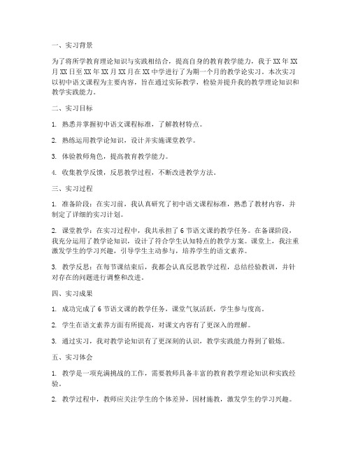 教学论实习报告