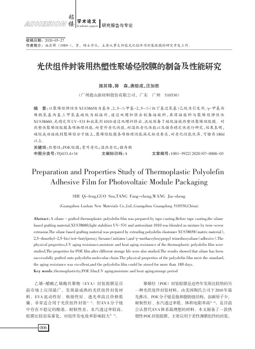 光伏组件封装用热塑性聚烯烃胶膜的制备及性能研究