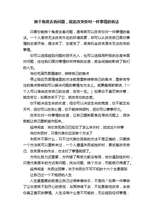 换个角度去看问题，就能改变你对一件事情的看法