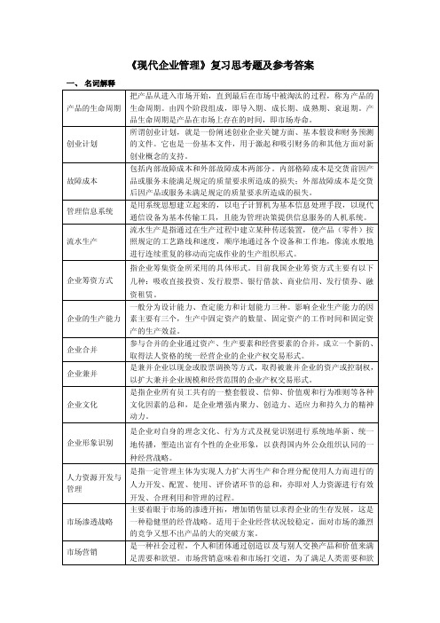 《现代企业管理》复习思考题及参考答案