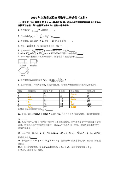 数学_2014年上海市某校高考数学二模试卷(文科)_(含答案)