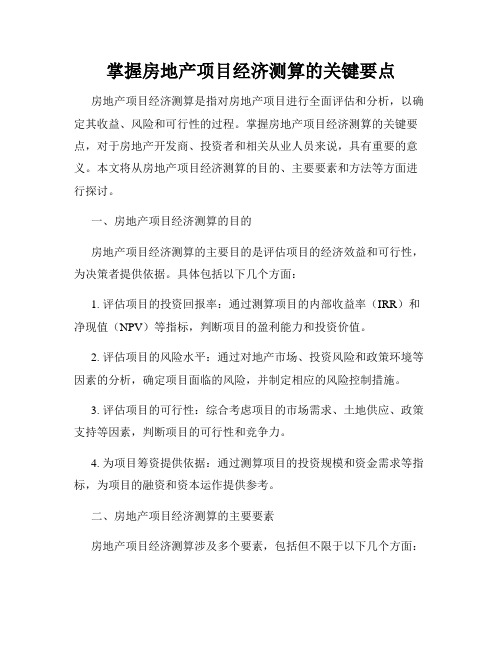 掌握房地产项目经济测算的关键要点