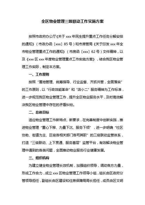 全区物业管理三级联动工作实施方案