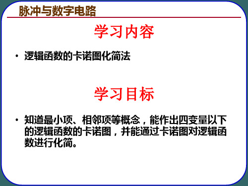 5§1.5用卡诺图法化简逻辑函数