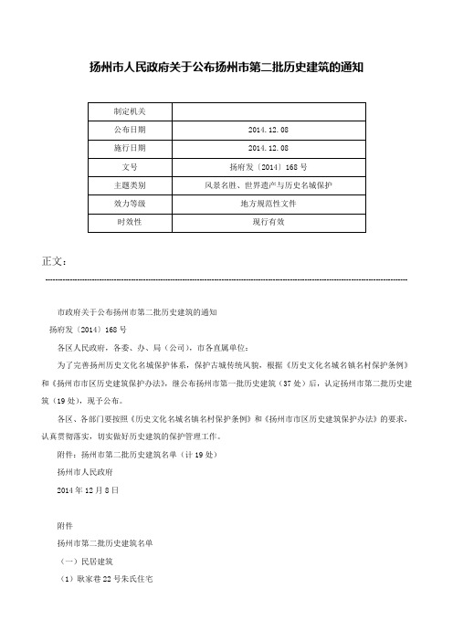 扬州市人民政府关于公布扬州市第二批历史建筑的通知-扬府发〔2014〕168号