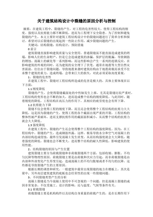 关于建筑结构设计中裂缝的原因分析与控制