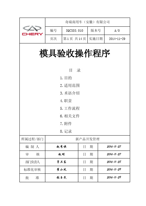 模具验收操作程序