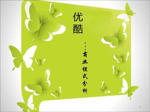 优酷网商业模式分析ppt课件