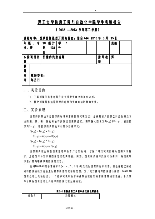 实验二图像的代数运算