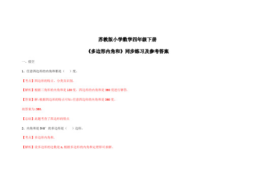 苏教版四年级下册数学同步练习多边形的内角和解析