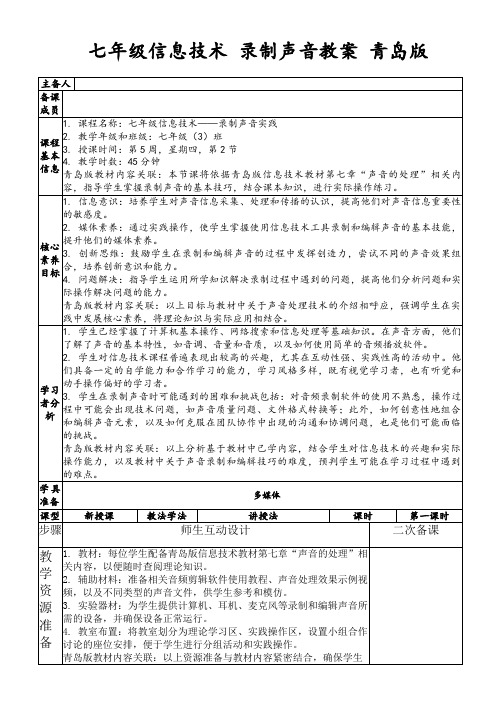 七年级信息技术录制声音教案青岛版