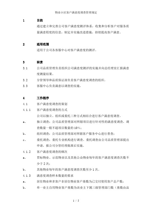 物业小区客户满意度调查管理规定