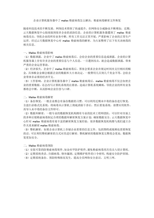 企业计算机服务器中了mallox勒索病毒怎么解决,勒索病毒解密文件恢复