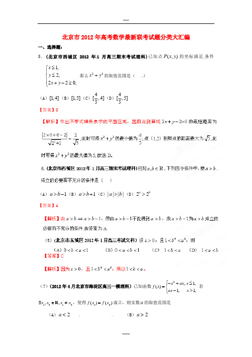 北京市2012年高考数学最新联考试题分类大汇编