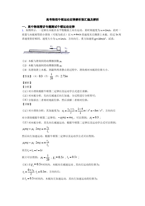 高考物理牛顿运动定律解析版汇编及解析