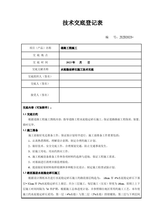 水稳层施工技术交底