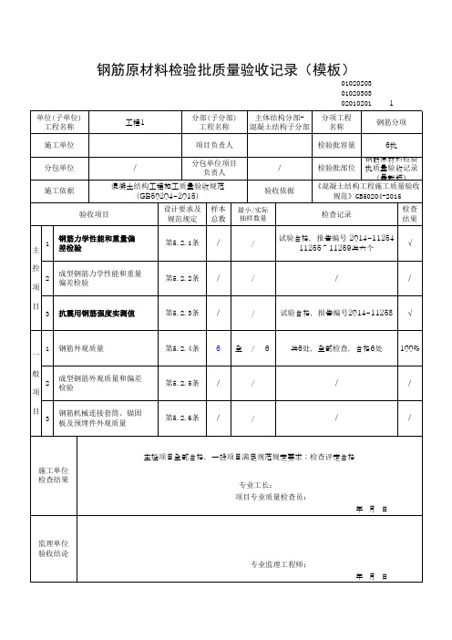 钢筋原材料检验批质量验收记录(模板)