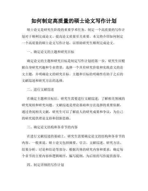 如何制定高质量的硕士论文写作计划