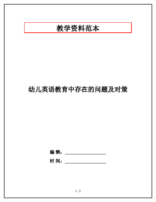 幼儿英语教育中存在的问题及对策