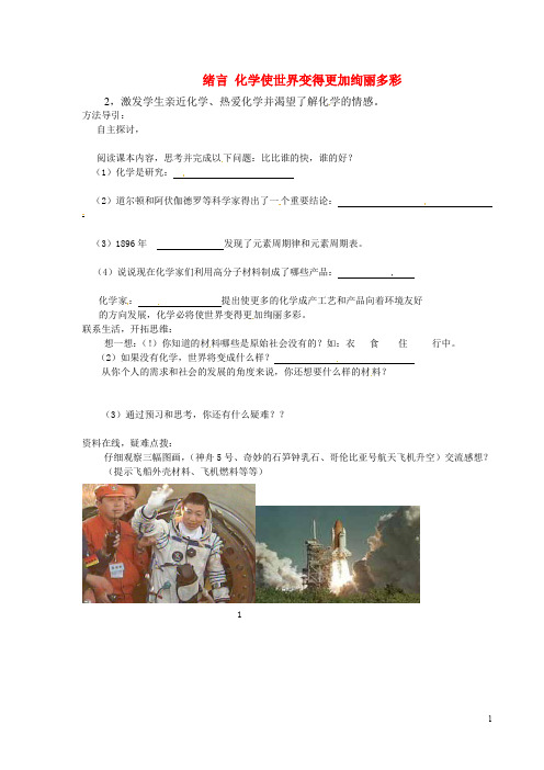 新人教版九年级上册绪言《化学使世界变得更加绚丽多彩》导学案