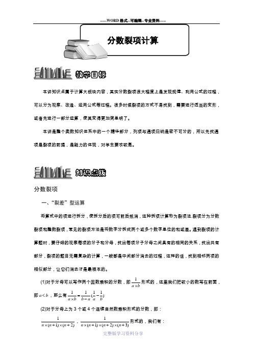 小学奥数教程-分数裂项计算-教师版-全国通用(含答案)