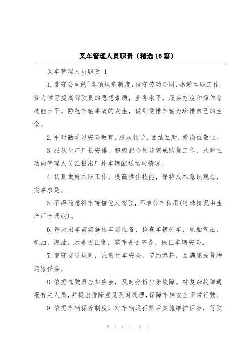 叉车管理人员职责(精选16篇)