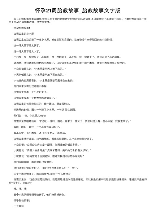 怀孕21周胎教故事_胎教故事文字版