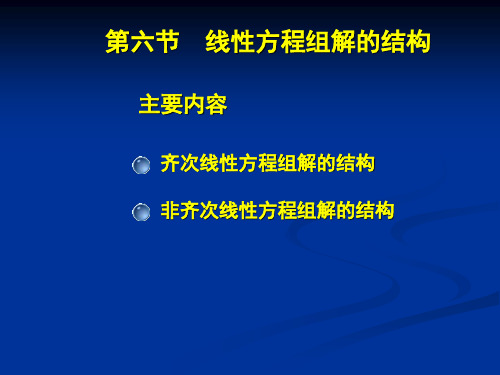 第六节线性方程组解的结构v3.