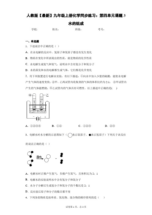 人教版2021届九年级上册化学同步练习：第四单元课题3水的组成 (3)