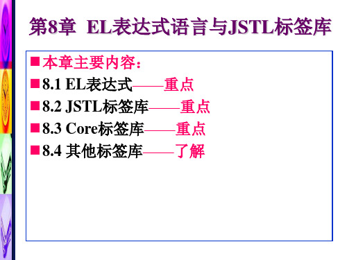 第8章  EL表达式语言与JSTLPPT课件